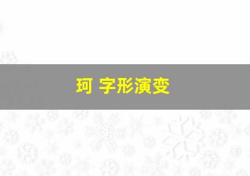 珂 字形演变